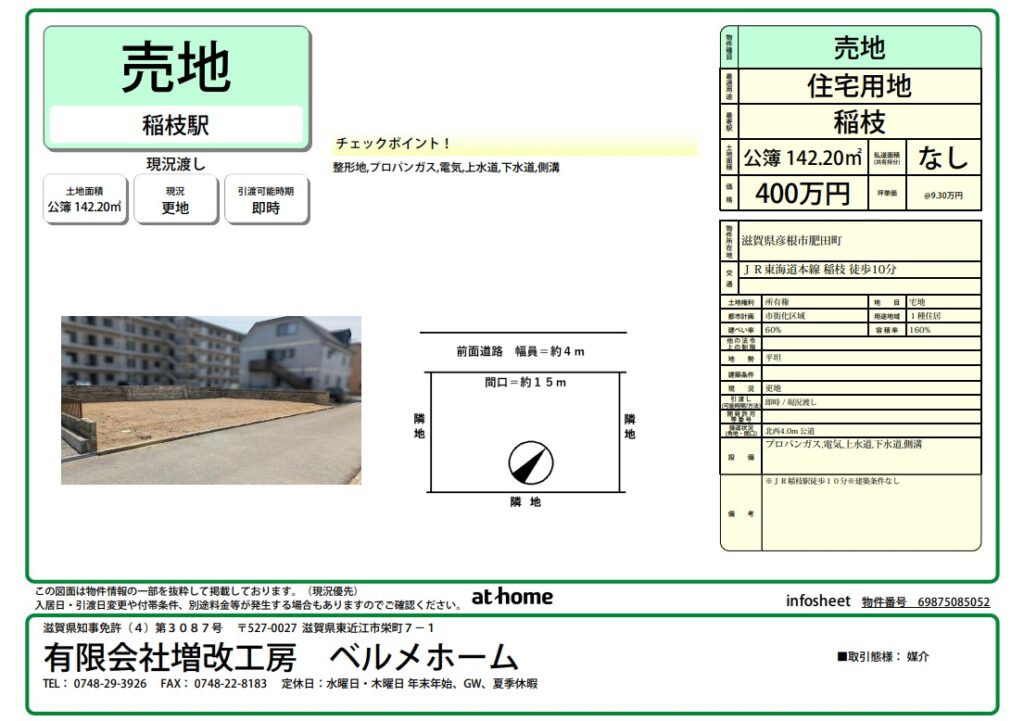 【売地】彦根市肥田町